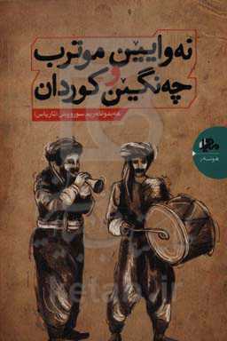 نه‌وایین موترب و چه‌نگین کوردان