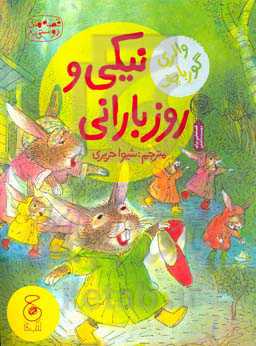 نیکی و روز بارانی