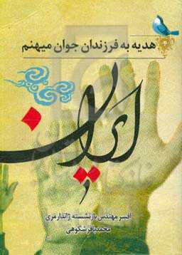 هدیه به فرزندان جوان میهنم ایران