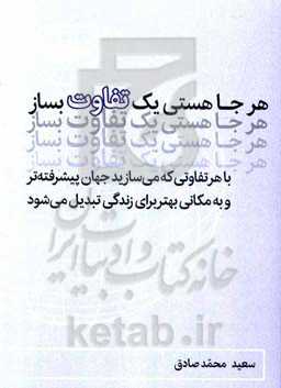 هر جا هستی یک تفاوت بساز: با هر تفاوتی که می‌سازید جهان پیشرفته‌تر و به مکانی بهتر برای زندگی تبدیل می‌شود