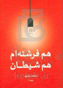 هم فرشته‌ام هم شیطان