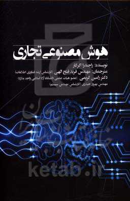 هوش مصنوعی تجاری