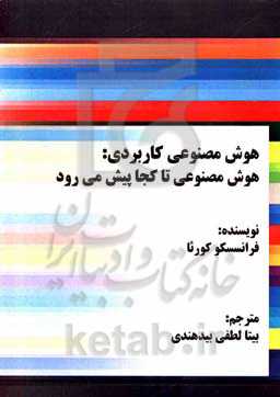 هوش مصنوعی کاربردی: هوش مصنوعی تا کجا پیش می‌رود