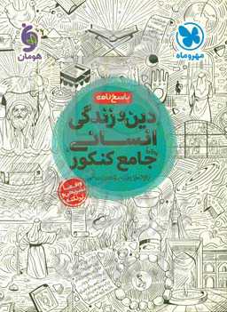 پاسخ‌نامه دین و زندگی انسانی واقعا جامع کنکور: واقعا تشریحی و پر نکته