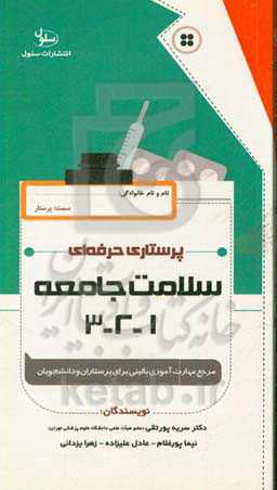 پرستاری حرفه‌ای: سلامت جامعه 1 و 2 و 3 قابل استفاده برای پرستاران بالین و دانشجویان