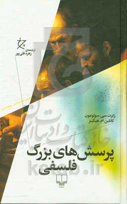 پرسش‌های بزرگ فلسفی