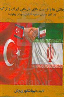 چالش‌ها و فرصت‌های تاریخی ایران و ترکیه (از آغاز دوران صفویه تا پایان دوران پهلوی)