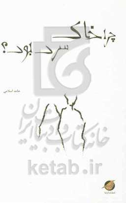 چرا خاک سرد بود؟