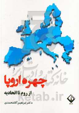 چهره اروپا از روم تا اتحادیه