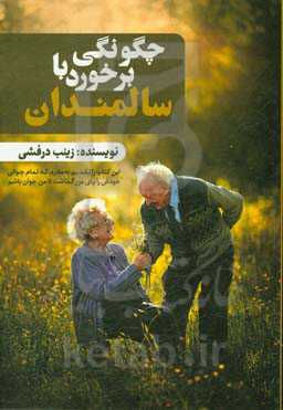 چگونگی برخورد با سالمندان