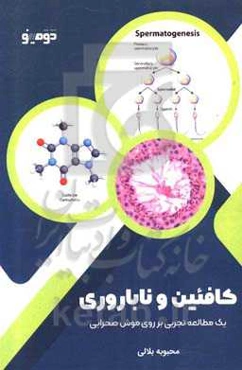 کافئین و ناباروری: مطالعه تجربی بر روی موش صحرایی