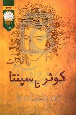 کوثر تا سپنتا: گزیده خاطرات هشت سال دفاع مقدس