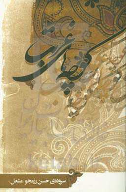 کوچه‌های غربت