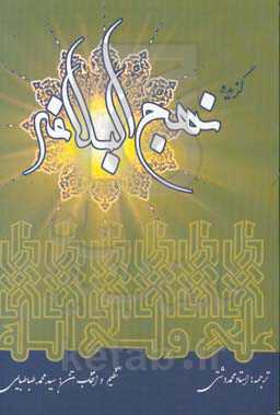 گزیده نهج‌البلاغه با موضوعات اعتقادی، اخلاقی و اجتماعی - تربیتی