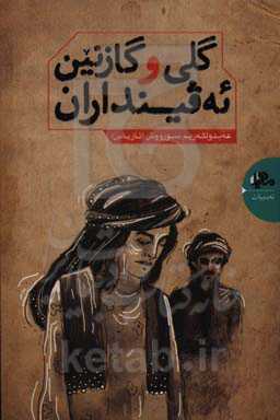 گلی و گازنین ئه‌وینداران‌