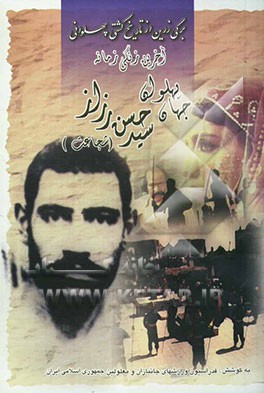 آخرین زنگی زمانه جهان پهلوان سید حسن رزاز