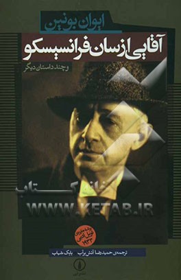 آقایی از سان فرانسیسکو و چند داستان دیگر