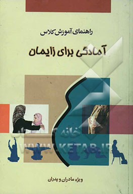 آمادگی برای زایمان (ویژه مادران و پدران)