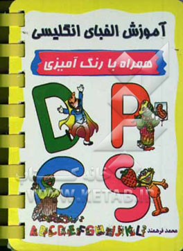 آموزش الفبای انگلیسی (همراه با رنگ‌آمیزی)