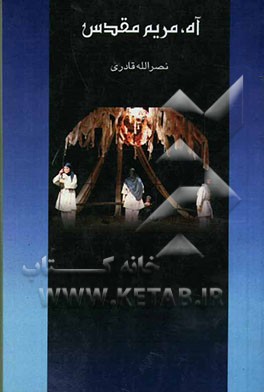 آه، مریم مقدس!