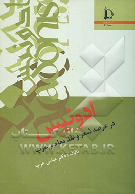 ادونیس: در عرصه شعر و نقد معاصر عرب