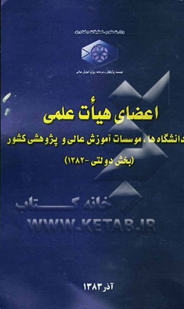 اعضای هیات علمی دانشگاه‌ها، موسسات آموزش عالی و پژوهشی کشور (بخش دولتی - سال 1382)