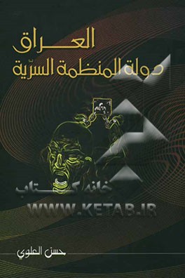 العراق دوله المنظمه السریه