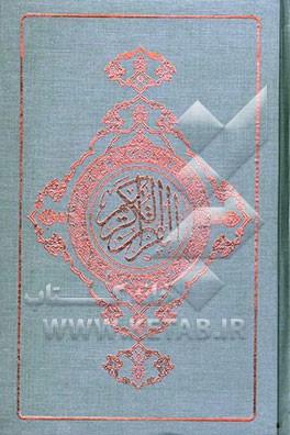 القرآن الکریم