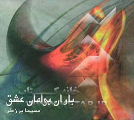 باران بی‌امان عشق