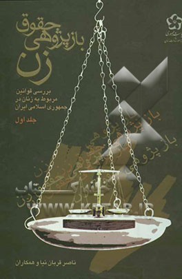 بازپژوهی حقوق زن: بررسی قوانین مربوط به زنان در جمهوری اسلامی ایران