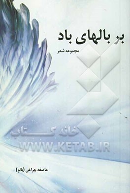 بر بالهای باد