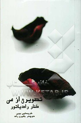 تصویری از من کنار رادیاتور