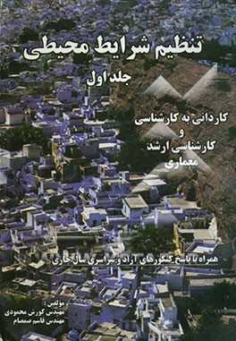 تنظیم شرایط محیطی