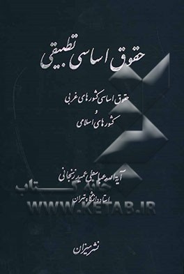 حقوق اساسی تطبیقی: حقوق اساسی کشورهای غربی و کشورهای اسلامی