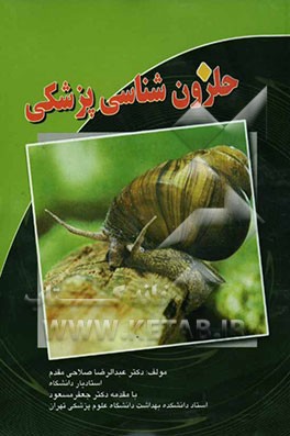 حلزون‌شناسی پزشکی