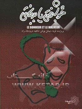 خوشبختی یا بدبختی