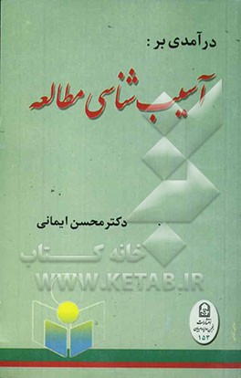 درآمدی بر: آسیب‌شناسی مطالعه