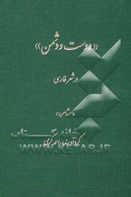 "دوست و دشمن" در شعر فارسی "مشاعره"