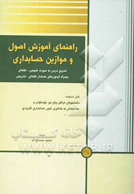 راهنمای آموزش اصول و موازین حسابداری: تشریح درس به صورت تفهیمی، نکته‌ای و آزمون‌های هدفدار نکته‌ای، تشریحی، قابل استفاده: دانشجویان فراگیر ...