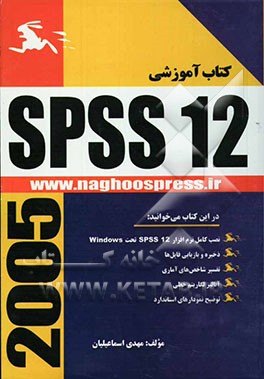 راهنمای جامع SPSS 12