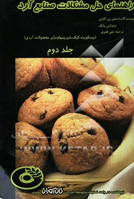 راهنمای حل مشکلات صنایع آرد (بیسکویت، کیک، شیرینیها و سایر محصولات آردی)