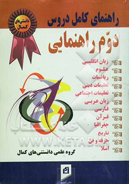 راهنمای کامل دروس سال دوم راهنمایی، پاسخ به کلیه‌ی پرسش‌ها، حل تمرین‌های کتاب و ارائه‌ی پرسش‌های متن کتاب‌های: زبان ...