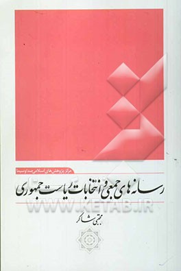 رسانه‌های جمعی و انتخابات ریاست جمهوری