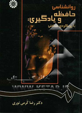 روانشناسی حافظه و یادگیری: با رویکردی شناختی