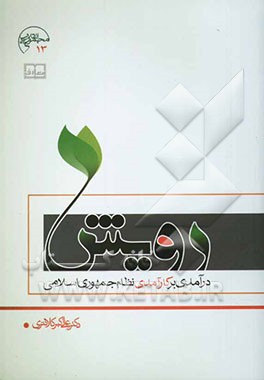 رویش: درآمدی بر کارآمدی نظام جمهوری اسلامی