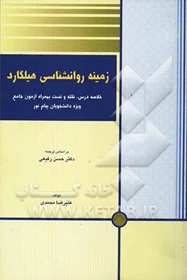 زمینه روانشناسی هیلگارد