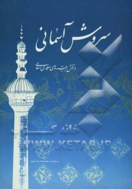 سروش آسمانی: در نقش برجسته‌های معماری اسلامی