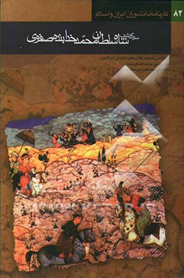 سرگذشت شاه سلطان محمد خدابنده صفوی [تلخیص و بازنویسی کتاب نقاوه‌الآثار فی ذکر الاخیار اثر محمود بن هدایت‌الله افوشته‌ای] - تالیف اوائل قرن یازدهم -