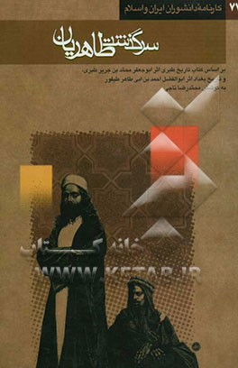 سرگذشت طاهریان: بر اساس کتابهای تاریخ طبری اثر ابو جعفر محمد بن جریر طبری تالیف نیمه دوم قرن سوم هجری و کتاب بغداد اثر ابوالفضل احمد بن ابی طاهر طیفور