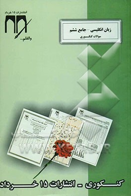 سوالات کنکوری (زبان انگلیسی - جامع ششم)